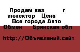 Продам ваз 21093 98г. инжектор › Цена ­ 50 - Все города Авто » Обмен   . Брянская обл.